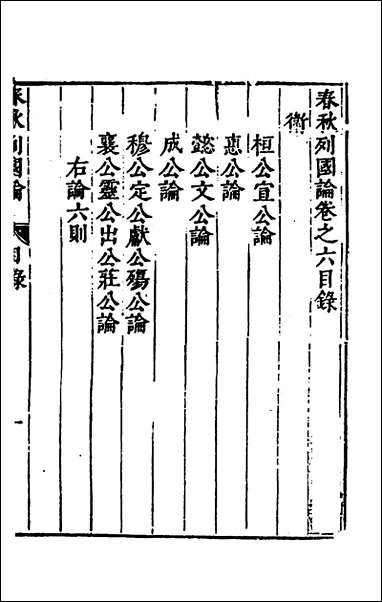 [下载][春秋三书]六_张溥撰.pdf