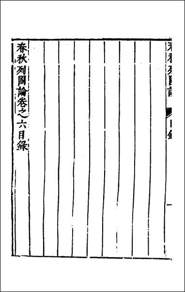 [下载][春秋三书]六_张溥撰.pdf