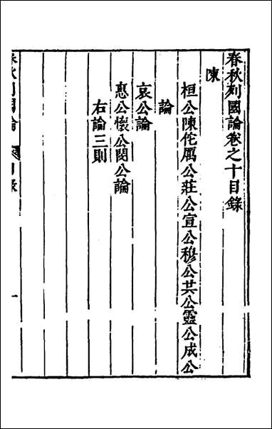 [下载][春秋三书]八_张溥撰.pdf