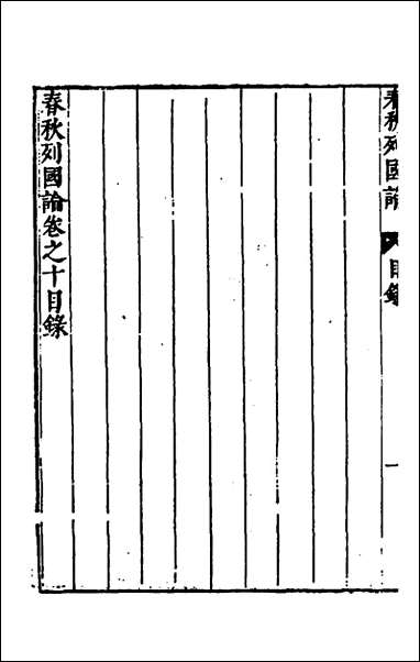 [下载][春秋三书]八_张溥撰.pdf