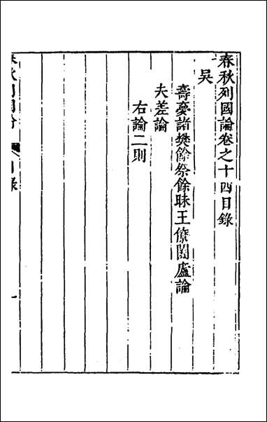 [下载][春秋三书]十_张溥撰.pdf