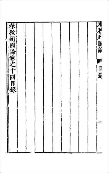 [下载][春秋三书]十_张溥撰.pdf