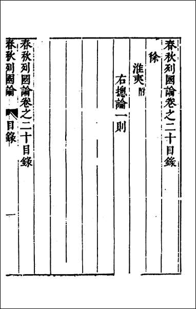 [下载][春秋三书]十二_张溥撰.pdf