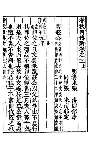 [下载][春秋三书]十五_张溥撰.pdf