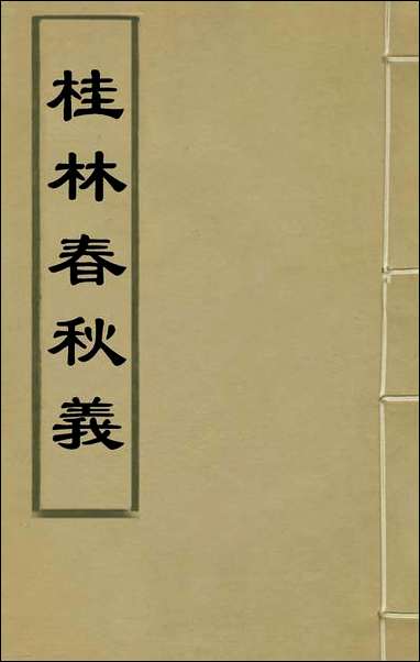 [下载][桂林春秋义]一_顾懋樊撰.pdf