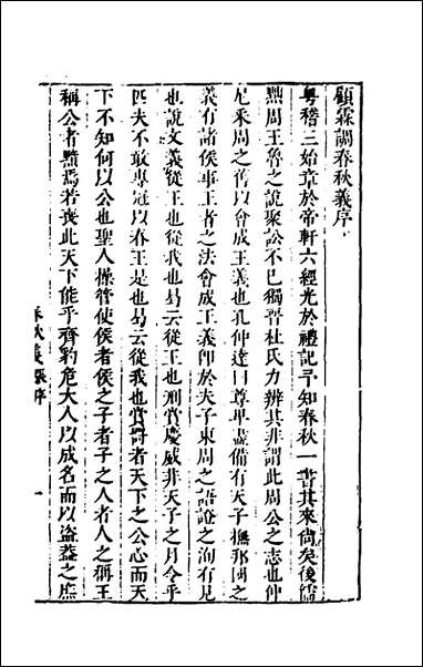 [下载][桂林春秋义]一_顾懋樊撰.pdf