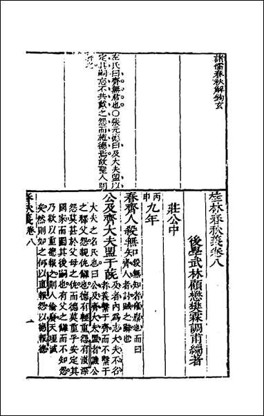 [下载][桂林春秋义]四_顾懋樊撰.pdf