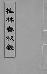 [下载][桂林春秋义]四_顾懋樊撰.pdf