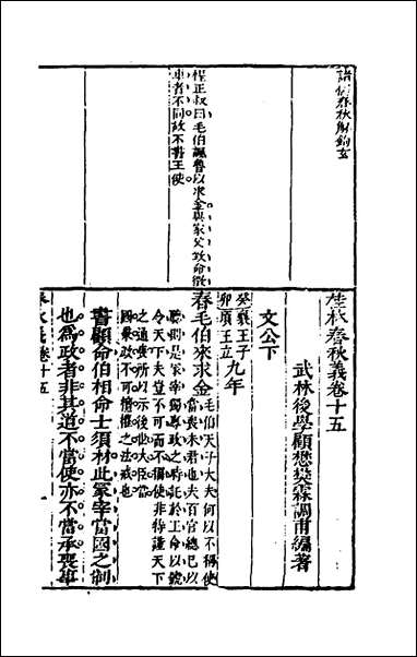 [下载][桂林春秋义]七_顾懋樊撰.pdf