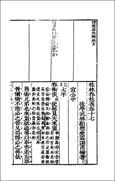 [下载][桂林春秋义]八_顾懋樊撰.pdf