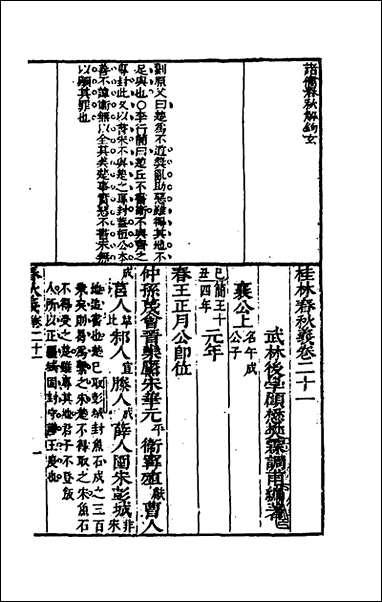 [下载][桂林春秋义]十_顾懋樊撰.pdf