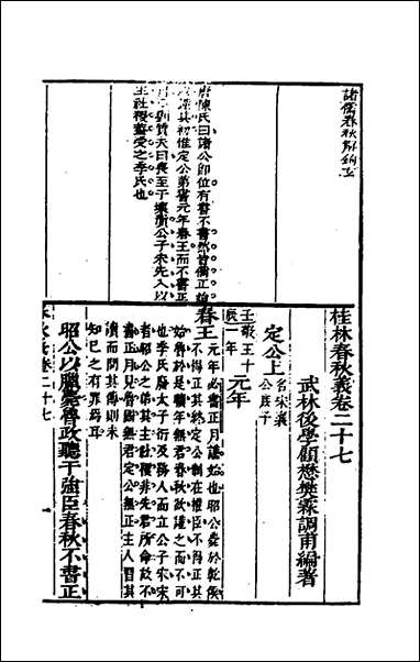 [下载][桂林春秋义]十三_顾懋樊撰.pdf