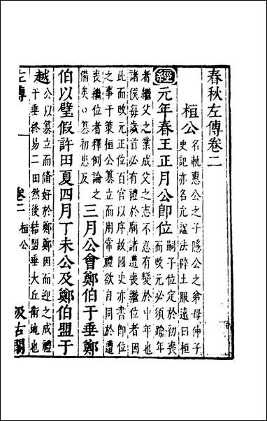 [下载][春秋左传]二_晋杜预注.pdf