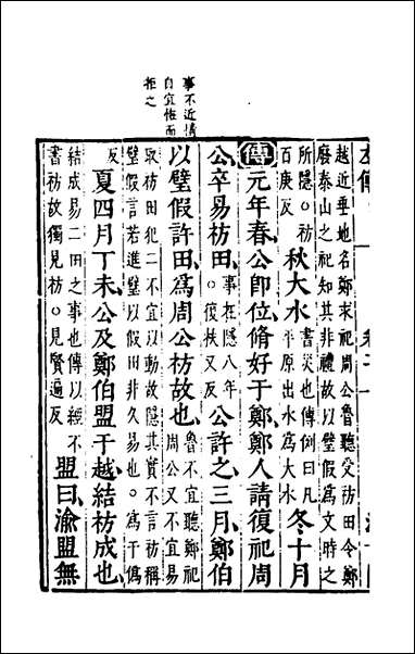 [下载][春秋左传]二_晋杜预注.pdf