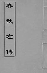 [下载][春秋左传]二_晋杜预注.pdf