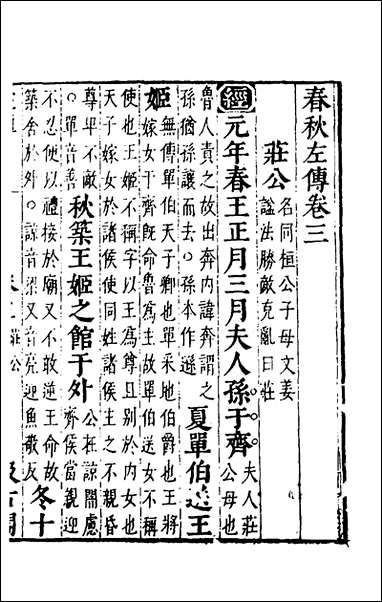 [下载][春秋左传]三_晋杜预注.pdf