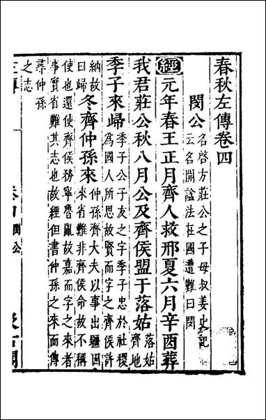 [下载][春秋左传]四_晋杜预注.pdf