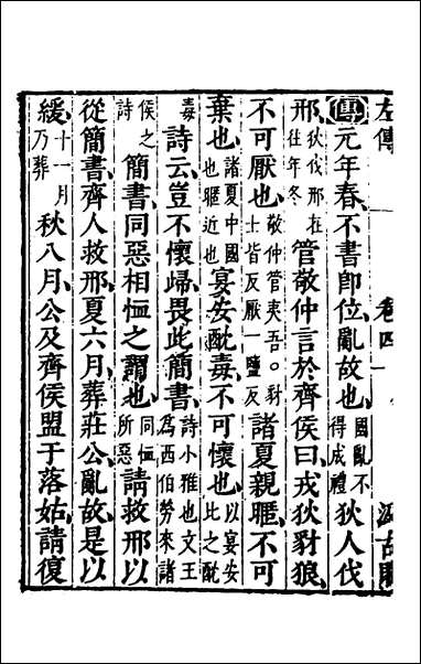 [下载][春秋左传]四_晋杜预注.pdf