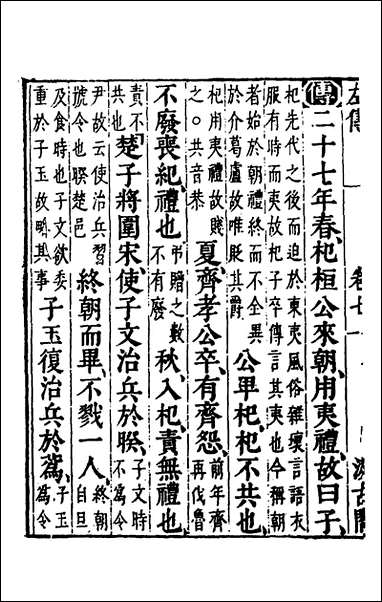 [下载][春秋左传]六_晋杜预注.pdf