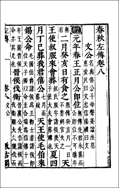 [下载][春秋左传]七_晋杜预注.pdf