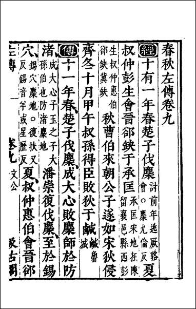 [下载][春秋左传]八_晋杜预注.pdf