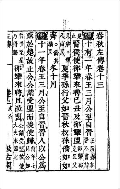 [下载][春秋左传]十一_晋杜预注.pdf