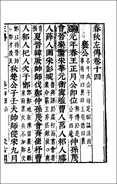 [下载][春秋左传]十二_晋杜预注.pdf