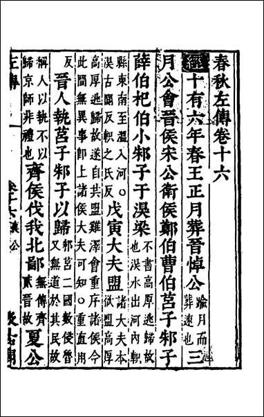 [下载][春秋左传]十四_晋杜预注.pdf