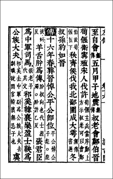 [下载][春秋左传]十四_晋杜预注.pdf