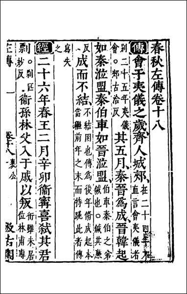 [下载][春秋左传]十六_晋杜预注.pdf