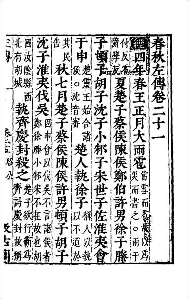 [下载][春秋左传]十九_晋杜预注.pdf