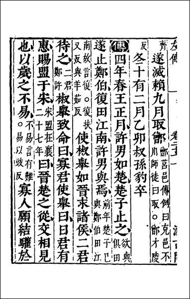 [下载][春秋左传]十九_晋杜预注.pdf