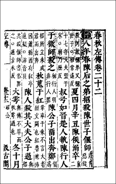 [下载][春秋左传]二十_晋杜预注.pdf