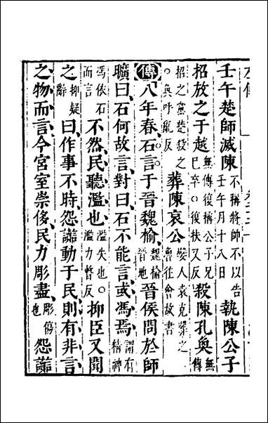 [下载][春秋左传]二十_晋杜预注.pdf