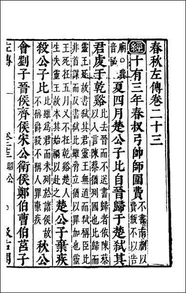 [下载][春秋左传]二十一_晋杜预注.pdf