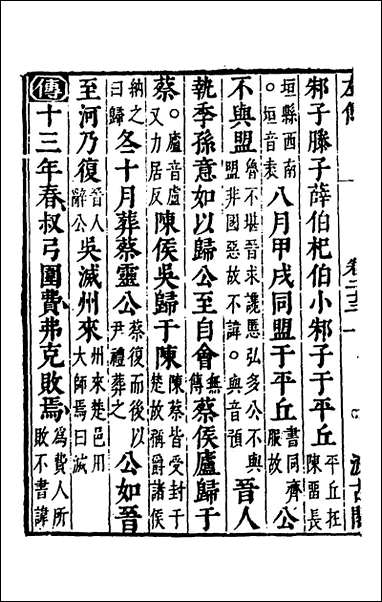 [下载][春秋左传]二十一_晋杜预注.pdf