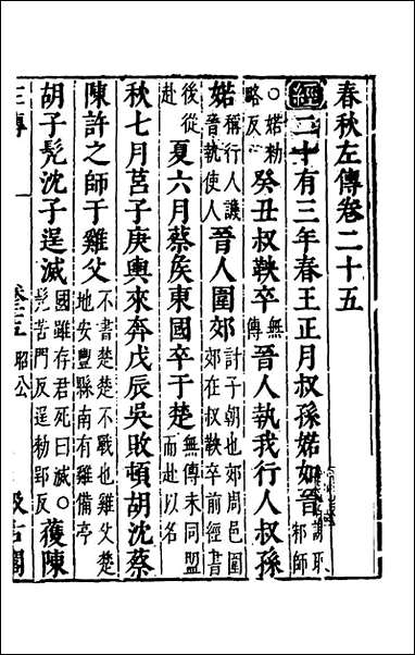 [下载][春秋左传]二十三_晋杜预注.pdf