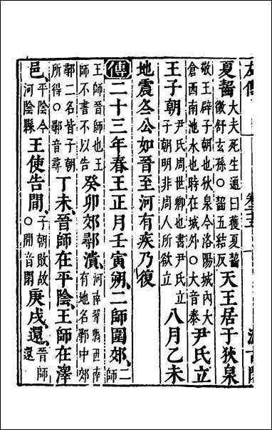 [下载][春秋左传]二十三_晋杜预注.pdf