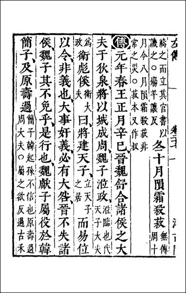 [下载][春秋左传]二十五_晋杜预注.pdf