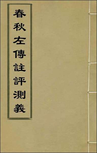 [下载][春秋左传注评测义]一_凌稚隆撰.pdf