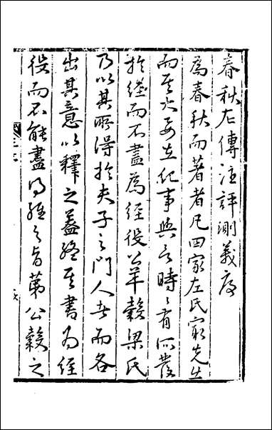 [下载][春秋左传注评测义]一_凌稚隆撰.pdf