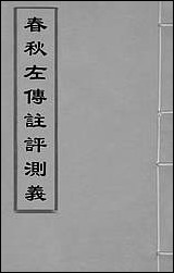 [下载][春秋左传注评测义]一_凌稚隆撰.pdf