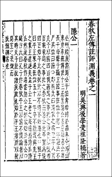 [下载][春秋左传注评测义]二_凌稚隆撰.pdf