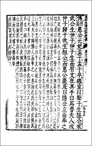 [下载][春秋左传注评测义]二_凌稚隆撰.pdf