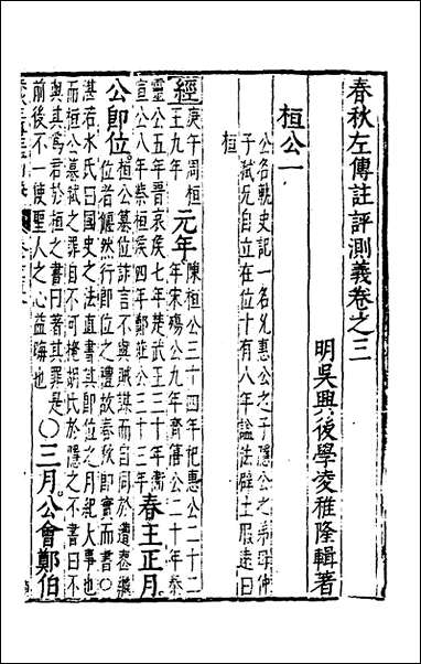 [下载][春秋左传注评测义]三_凌稚隆撰.pdf