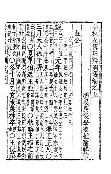 [下载][春秋左传注评测义]四_凌稚隆撰.pdf