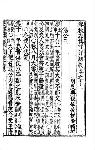 [下载][春秋左传注评测义]六_凌稚隆撰.pdf