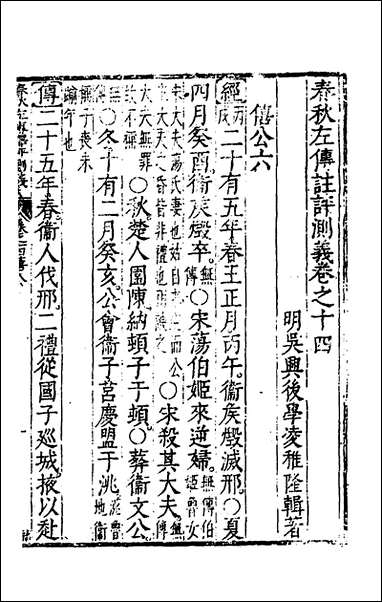 [下载][春秋左传注评测义]七_凌稚隆撰.pdf