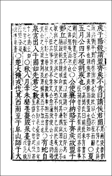 [下载][春秋左传注评测义]九_凌稚隆撰.pdf