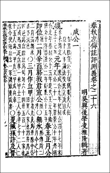 [下载][春秋左传注评测义]十一_凌稚隆撰.pdf